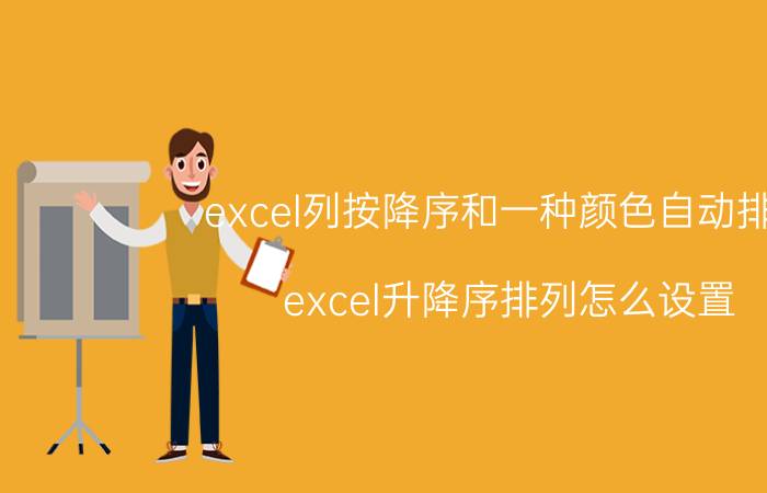 excel列按降序和一种颜色自动排序 excel升降序排列怎么设置？